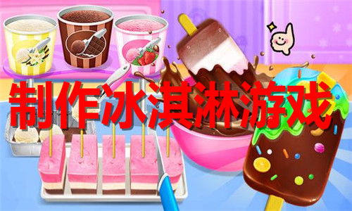 雪糕制作游戏,创意无限