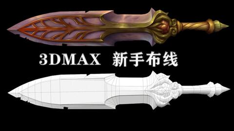 游戏模型武器,从原画设计到3D建模