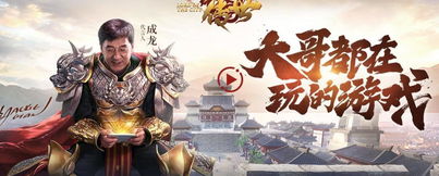 成龙代言游戏,巨星助力