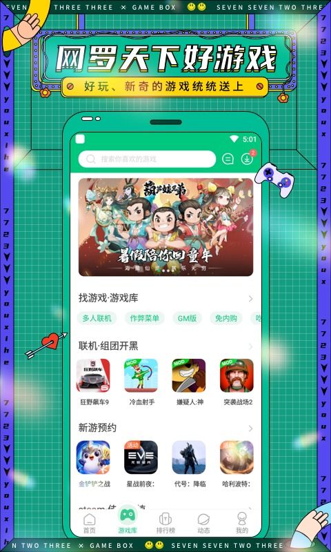 7234游戏盒,畅享海量游戏体验