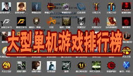 大型单机电脑游戏排行,探索巅峰之作的魅力