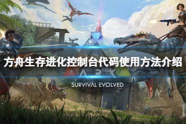 方舟游戏代码,生存进化代码秘籍全解析——解锁游戏新境界