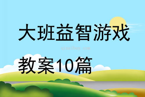 大班地面益智游戏,大班地面益智游戏活动集锦