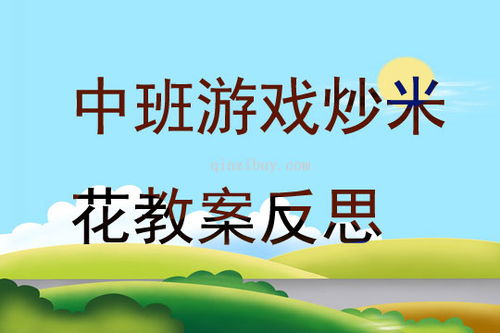 炒米花游戏,寓教于乐的幼儿互动体验