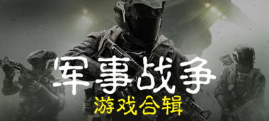 战争游戏集合,探索经典与现代战争游戏盛宴