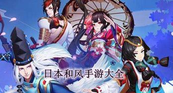 和风类游戏,探索神秘古韵的奇幻旅程