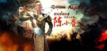 代言贪玩游戏的明星,游戏界巨星助力贪玩游戏再掀热潮