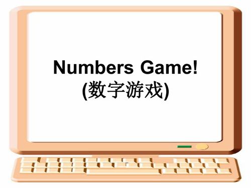 初中数字游戏,激发数学兴趣