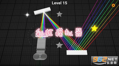 彩虹反射游戏,彩虹反射游戏带你体验光学奇观