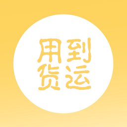 用 *** 运 