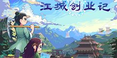 江城记游戏,江城创业记游戏深度解析