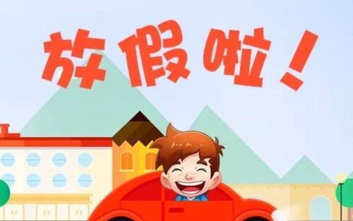 寒假放假时间,各地安排大揭秘”