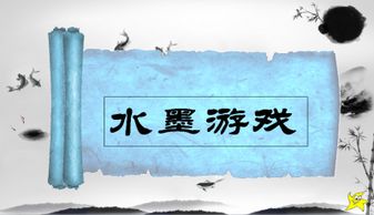 美术水墨游戏,美术水墨游戏教学实践与体验