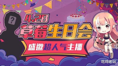 直播生日游戏,粉丝互动新潮流