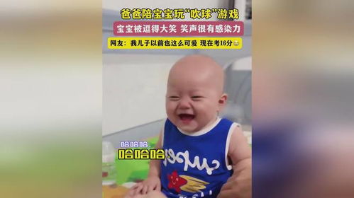 大笑游戏宝宝,亲子互动新体验