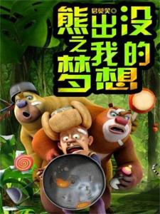 我想看熊出没的游戏,熊出没游戏精选回顾