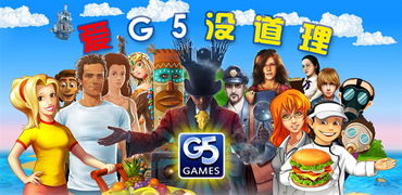 g5游戏.安卓,畅享无尽乐趣的移动游戏盛宴