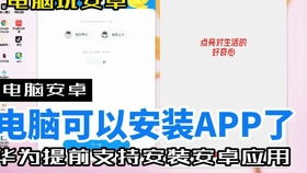 华为电脑安装安卓游戏,轻松体验手游乐趣