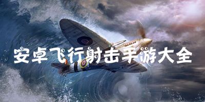 安卓手机大型飞行游戏,安卓手机上的大型飞行游戏体验之旅