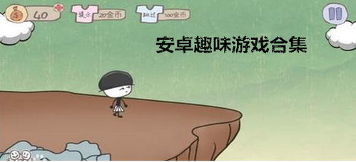 人气趣味游戏下载安卓,畅玩无限欢乐时光！