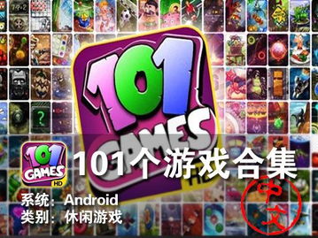 安卓版101游戏合集,尽享欢乐时光