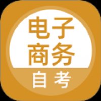 电子商务自考 